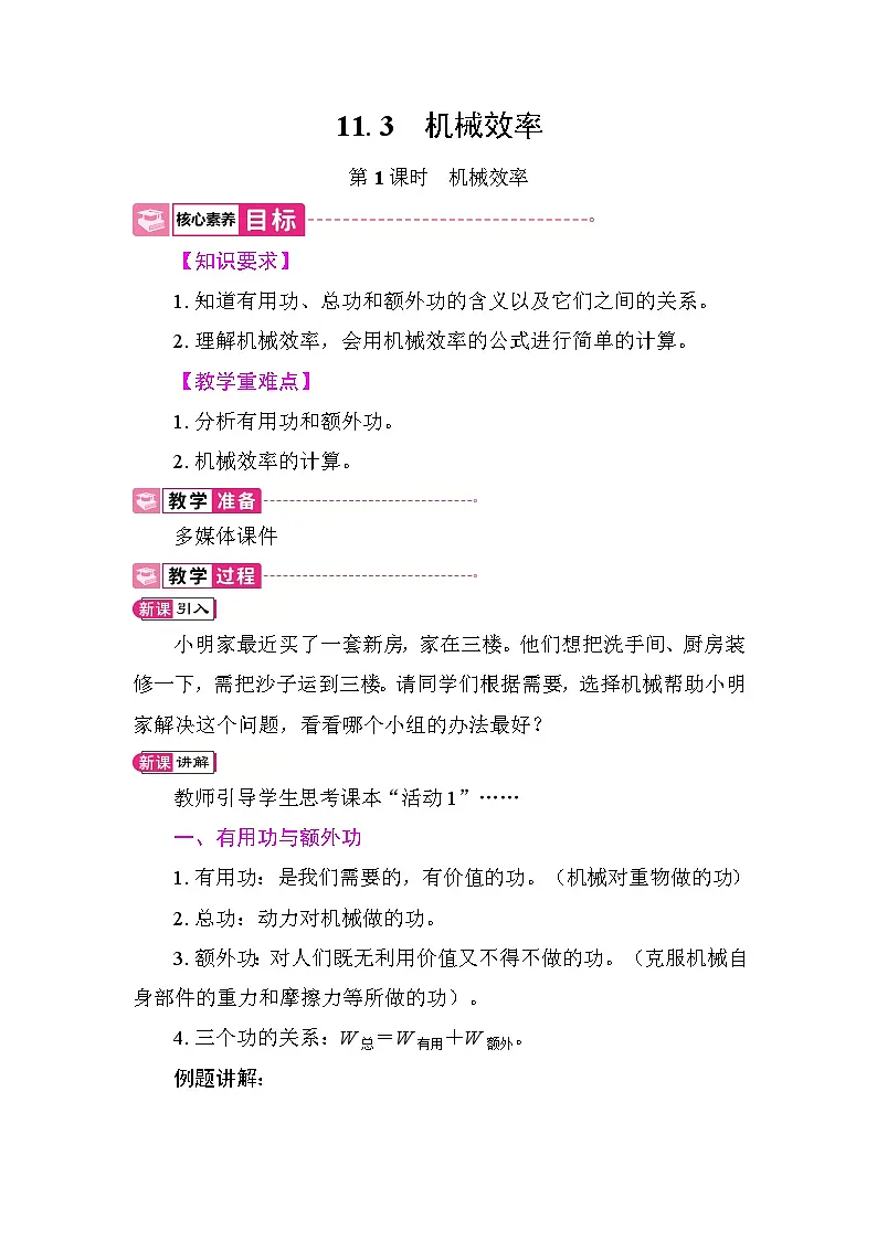 11.3　机械效率 教案 2025-2026学年度沪粤版物理九年级上册第1页