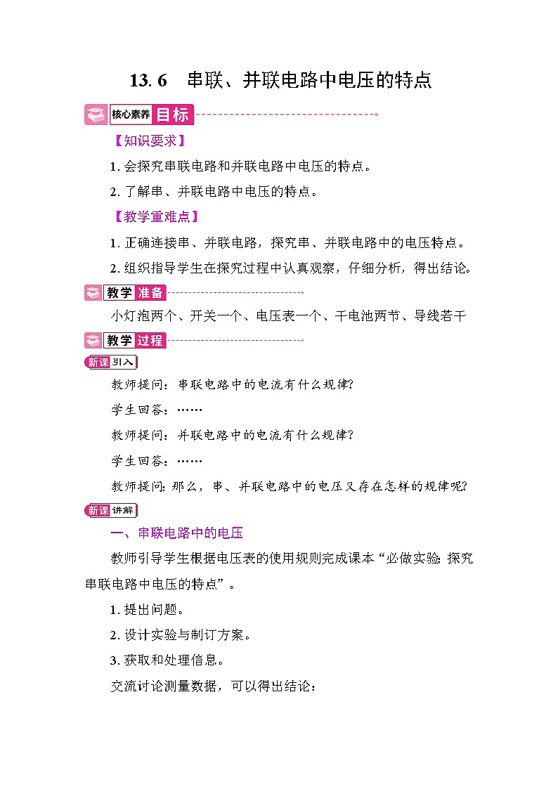 13.6　串联、并联电路中电压的特点 教案 2025-2026学年度沪粤版物理九年级上册第1页