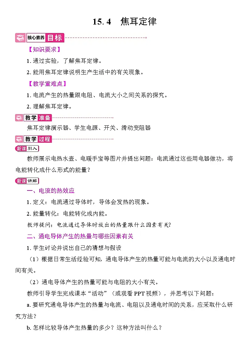 15.4 焦耳定律 教案 2025-2026学年度沪粤版物理九年级上册第1页
