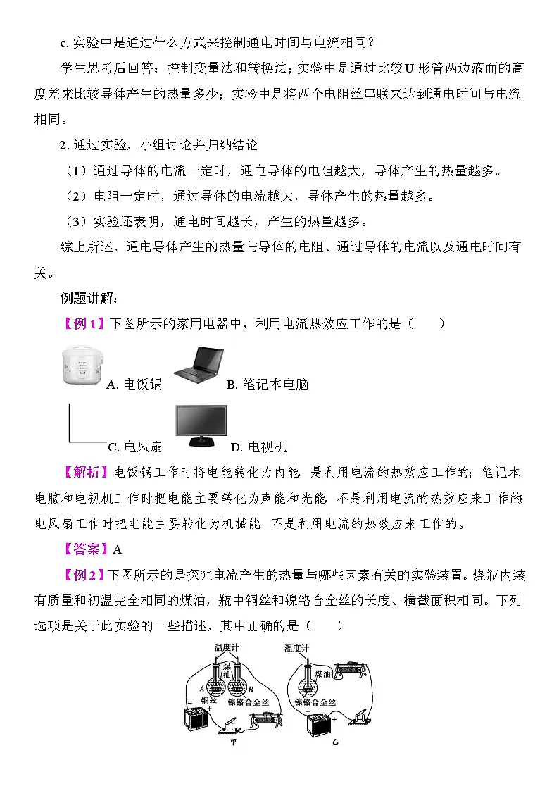 15.4 焦耳定律 教案 2025-2026学年度沪粤版物理九年级上册第2页