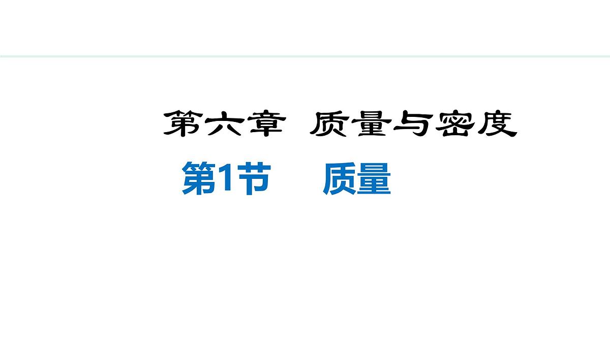 新人教版八年级物理上学期学习、上课课件  第六章 6.1  质量第1页