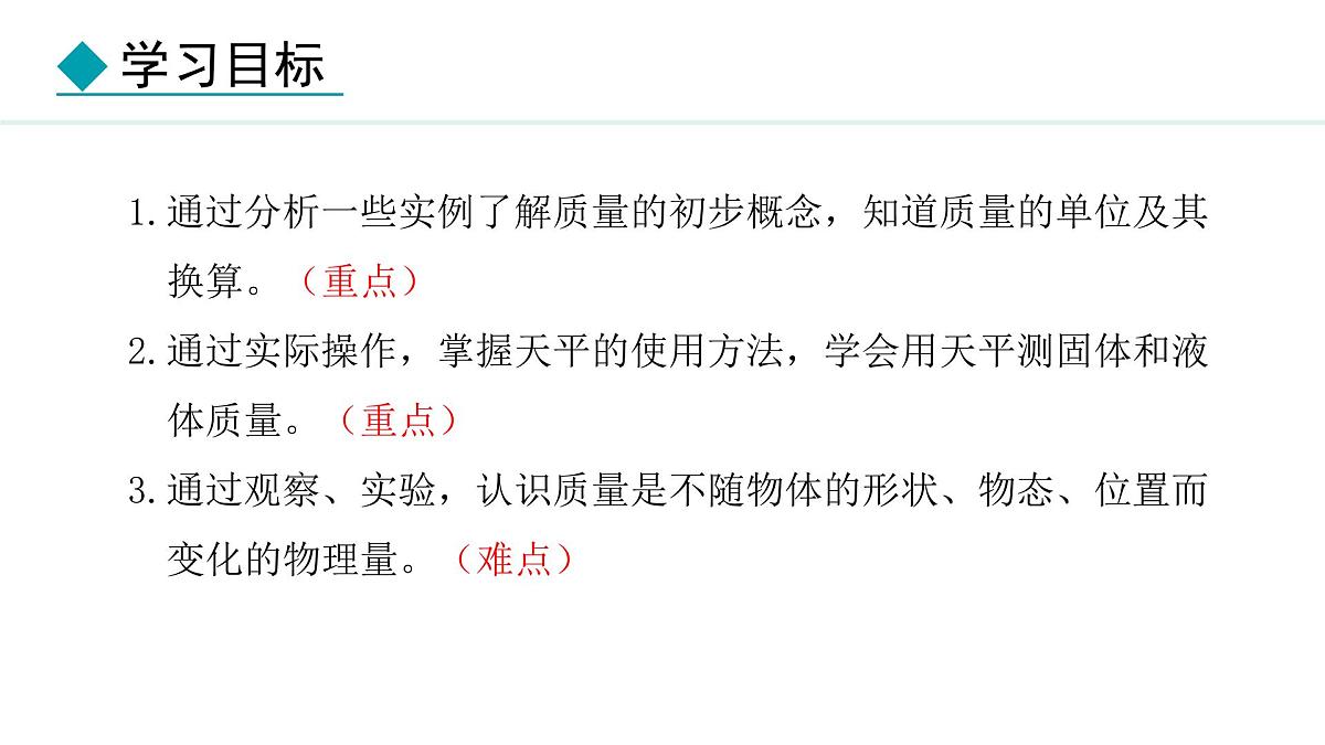 新人教版八年级物理上学期学习、上课课件  第六章 6.1  质量第4页