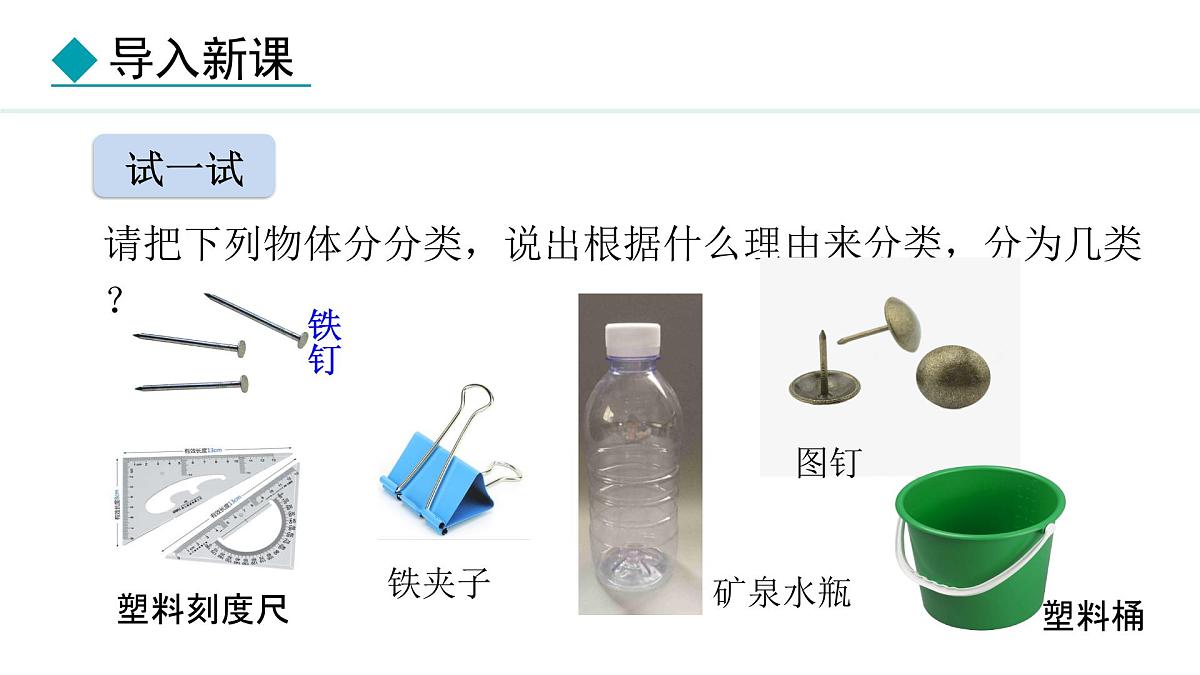新人教版八年级物理上学期学习、上课课件  第六章 6.1  质量第5页