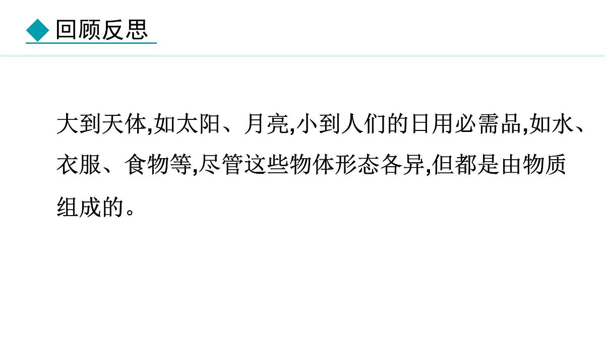 新人教版八年级物理上学期学习、上课课件  第六章 6.1  质量第7页