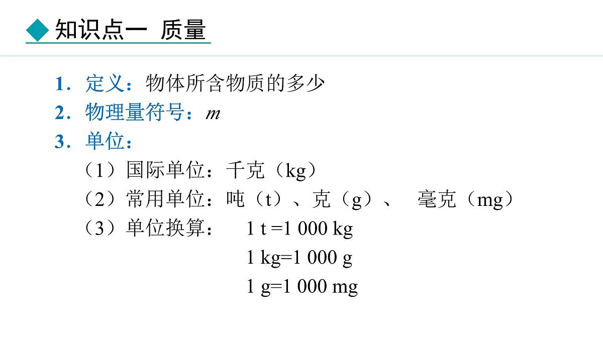 新人教版八年级物理上学期学习、上课课件  第六章 6.1  质量第8页