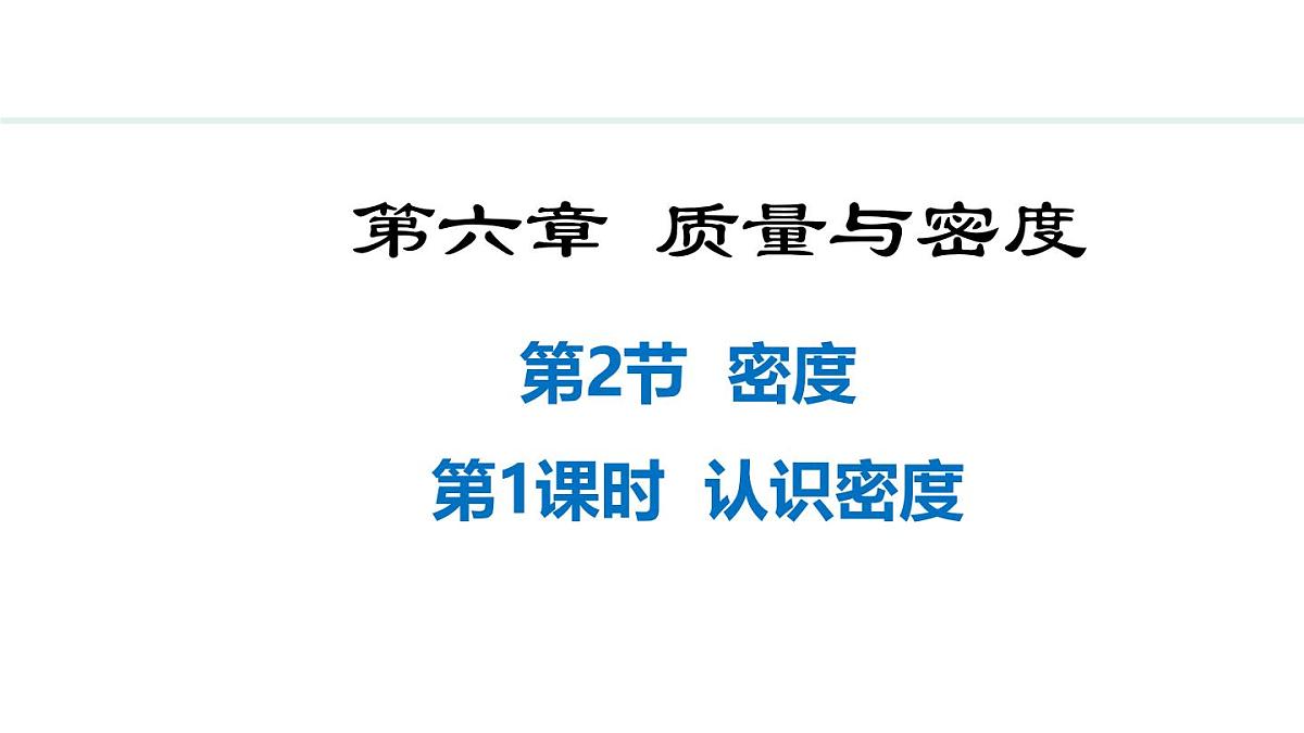 新人教版八年级物理上学期学习、上课课件  第六章 6.2  密度第1页