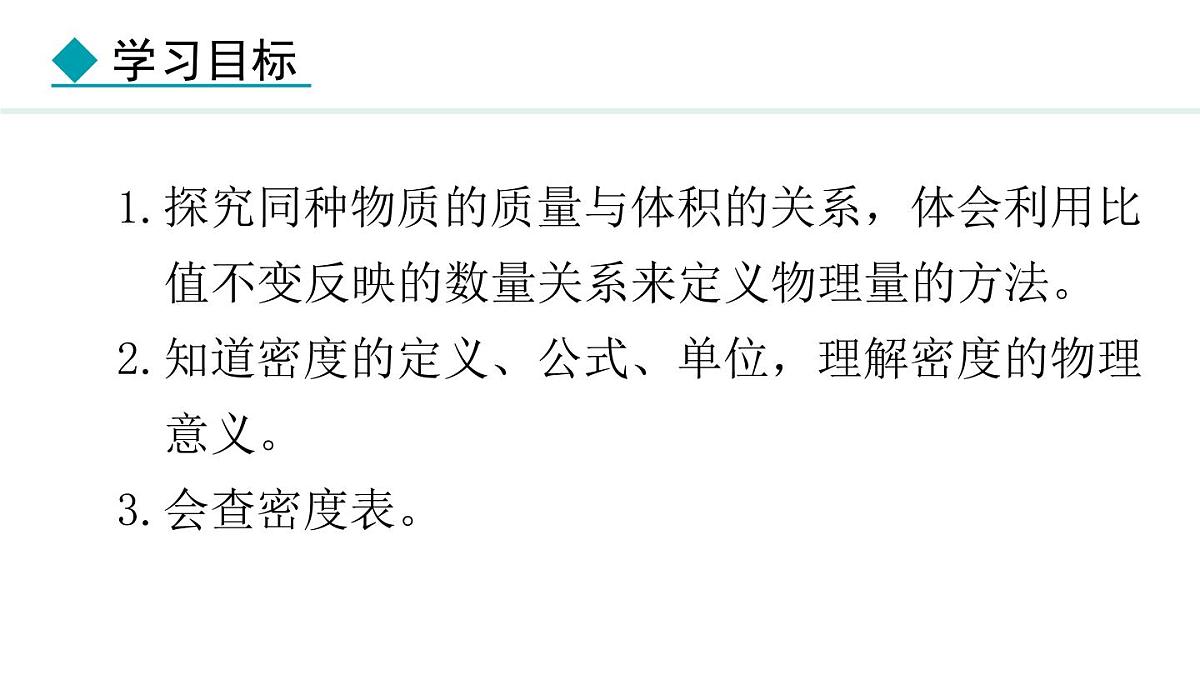 新人教版八年级物理上学期学习、上课课件  第六章 6.2  密度第3页