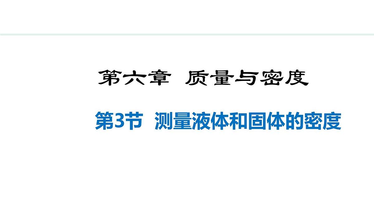 新人教版八年级物理上学期学习、上课课件  第六章 6.3  测量液体和固体的密度第1页