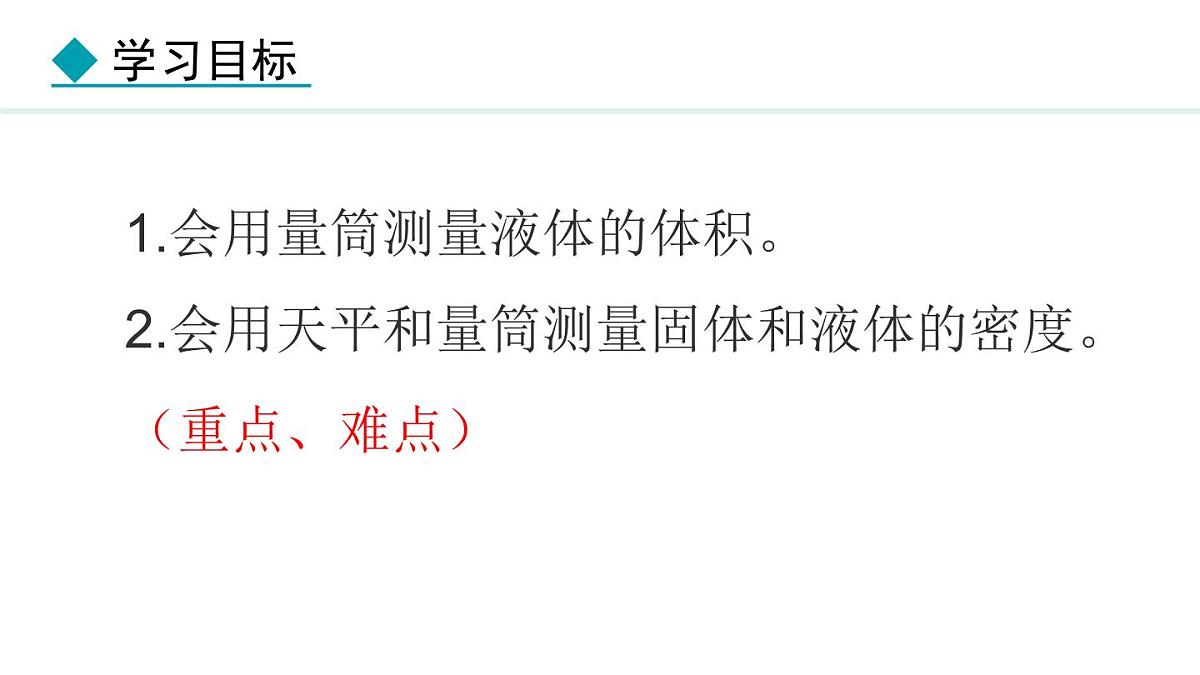 新人教版八年级物理上学期学习、上课课件  第六章 6.3  测量液体和固体的密度第3页
