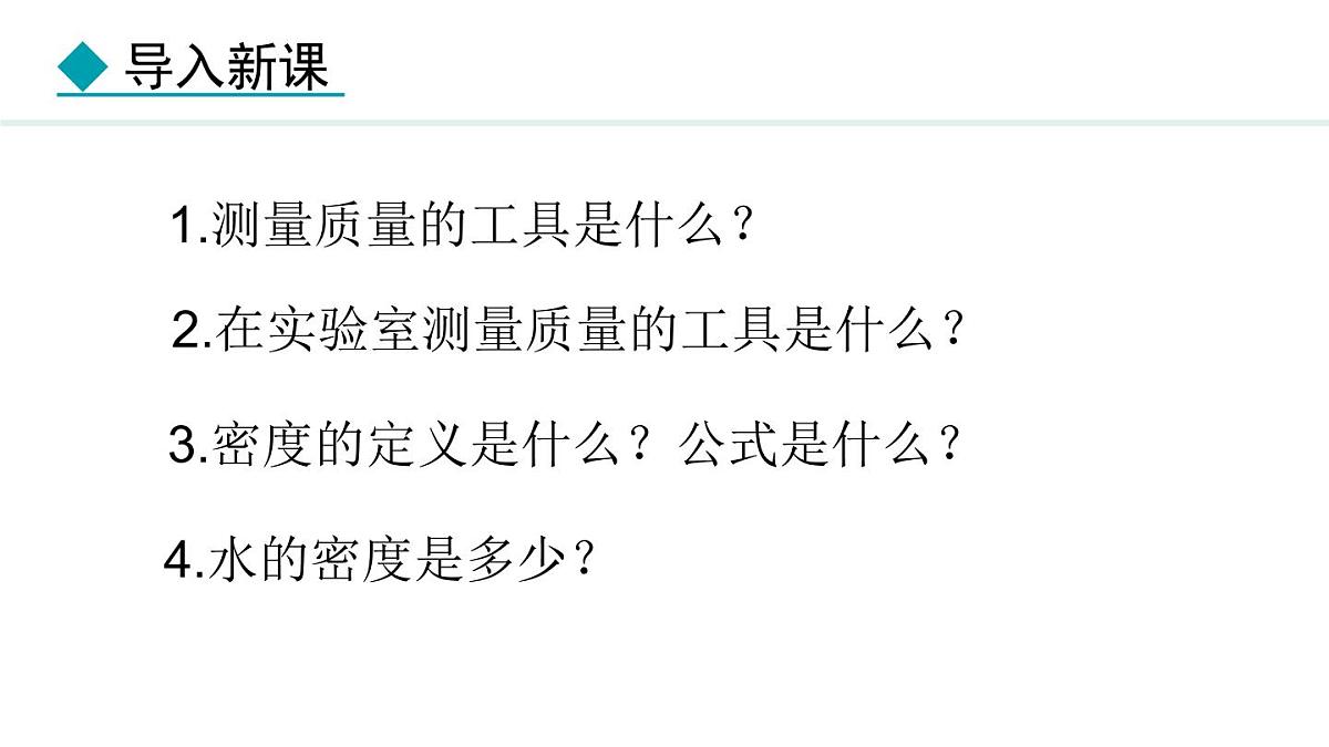 新人教版八年级物理上学期学习、上课课件  第六章 6.3  测量液体和固体的密度第4页