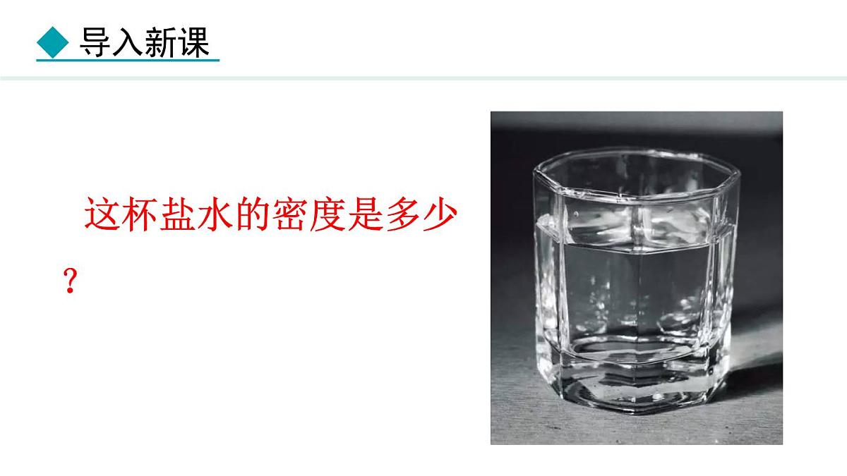 新人教版八年级物理上学期学习、上课课件  第六章 6.3  测量液体和固体的密度第5页