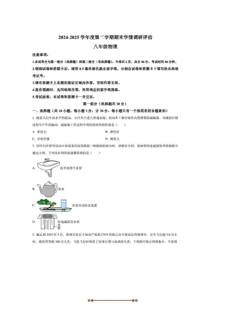 2024～2025学年陕西省宝鸡市八年级下期末物理试卷(含答案)第1页