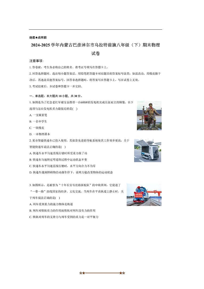 2024～2025学年内蒙古巴彦淖尔市乌拉特前旗八年级(下)期末物理试卷(含解析)第1页
