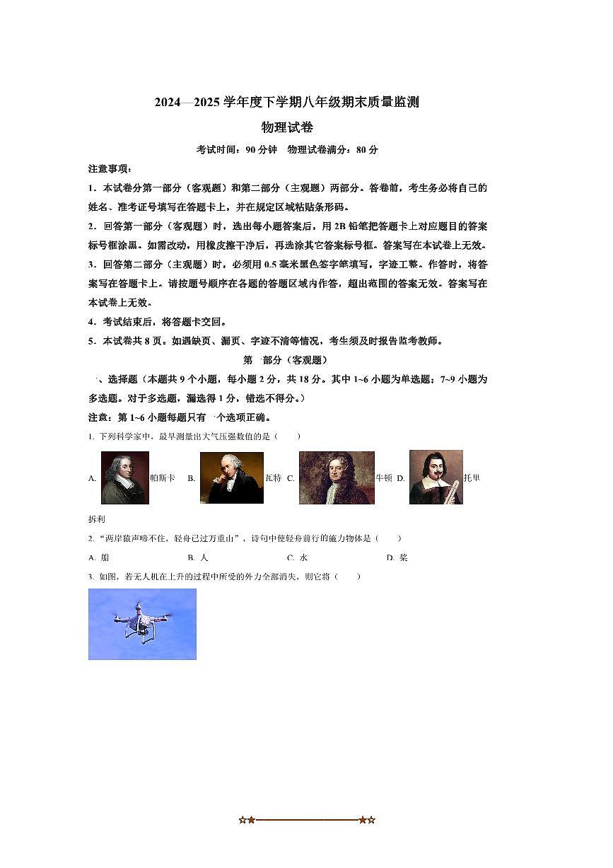 2024～2025学年辽宁省营口市八年级下期末考试物理试卷(含答案)第1页
