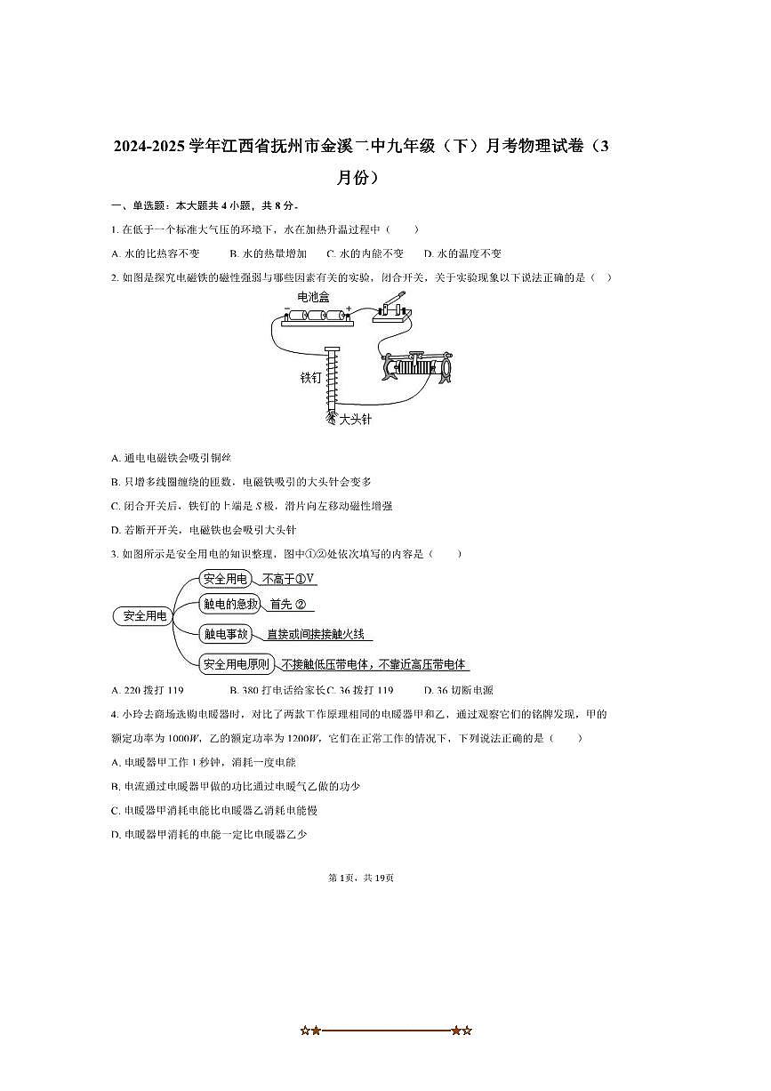 2024～2025学年江西省抚州市金溪二中九年级(下)月考物理试卷(3月份)(含解析)第1页