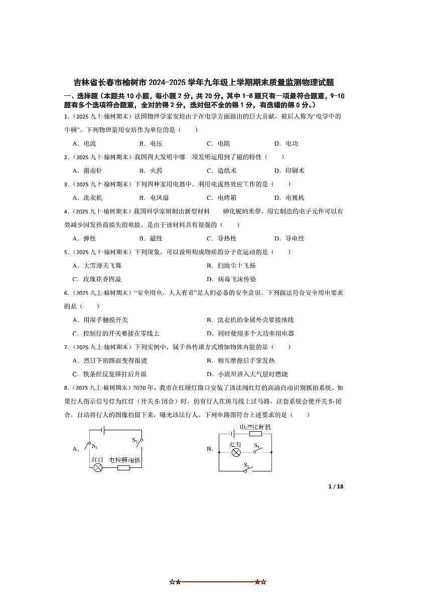 2024～2025学年吉林省长春市榆树市九年级上期末质量监测物理试卷第1页