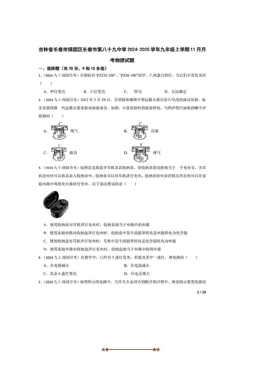 2024～2025学年吉林省长春市绿园区长春市第八十九中学九年级上11月月考物理试卷第1页