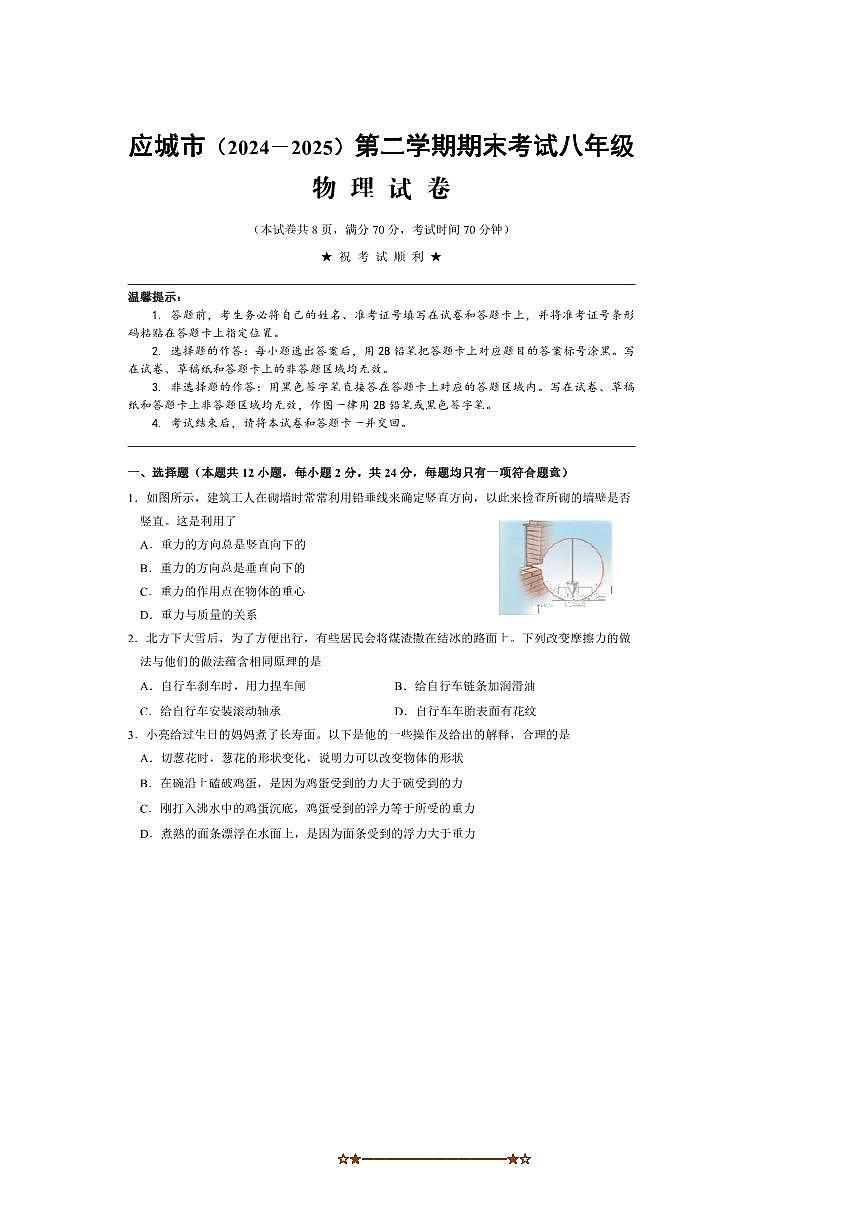 2024～2025学年湖北省孝感市应城市八年级下期末物理试卷(含答案)第1页