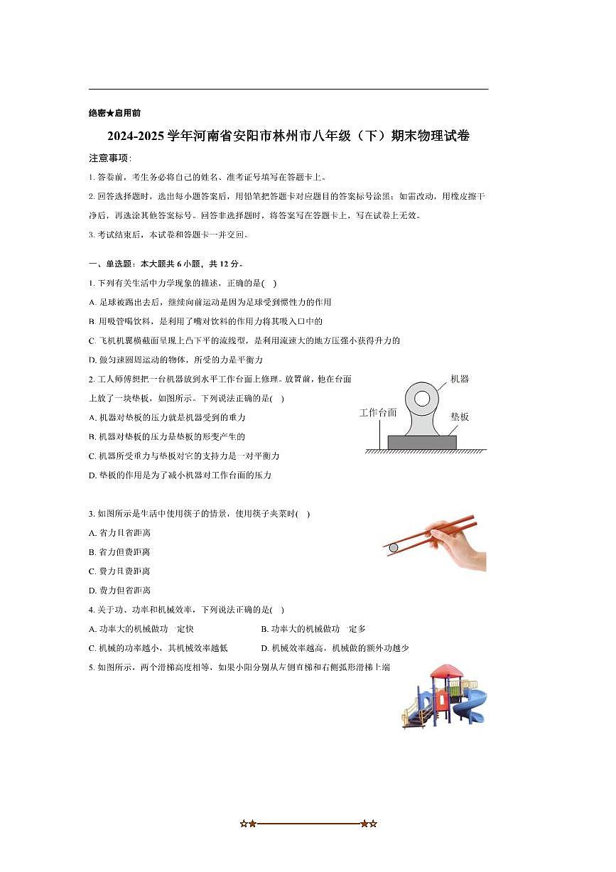 2024～2025学年河南省安阳市林州市八年级(下)期末物理试卷(含解析)第1页