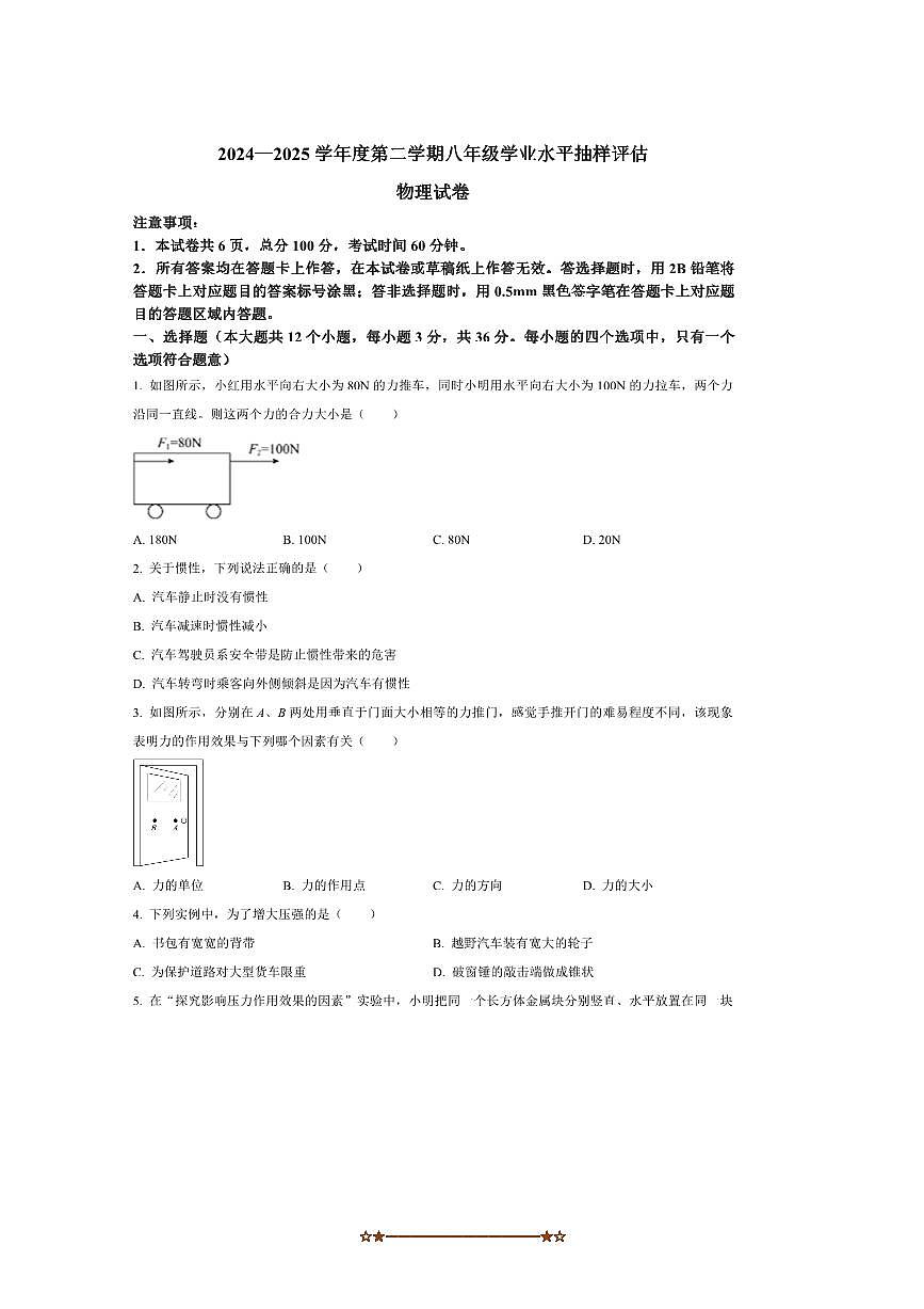2024～2025学年河北省唐山市迁安市八年级下期末测试物理试卷(含答案)第1页