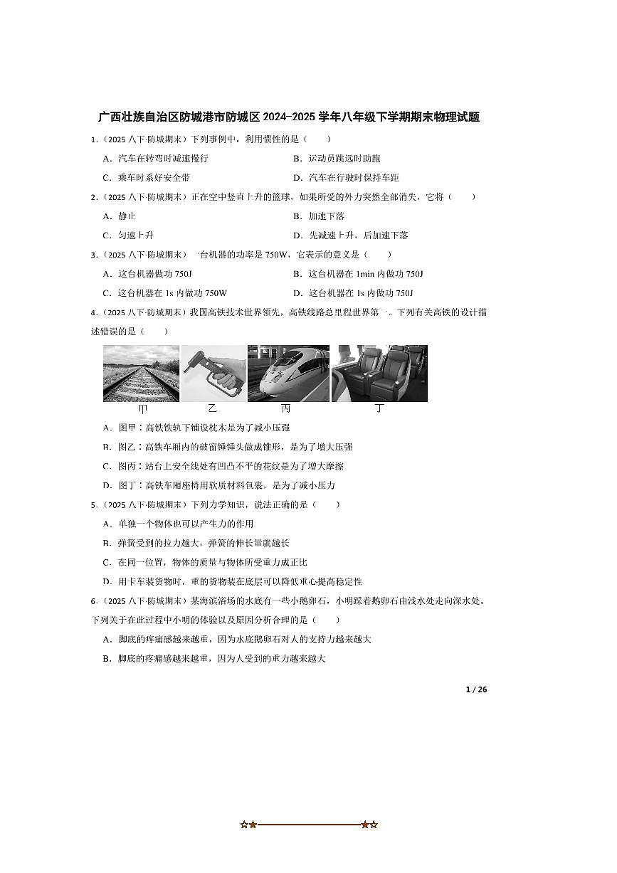 2024～2025学年广西壮族自治区防城港市防城区八年级下期末物理试卷第1页