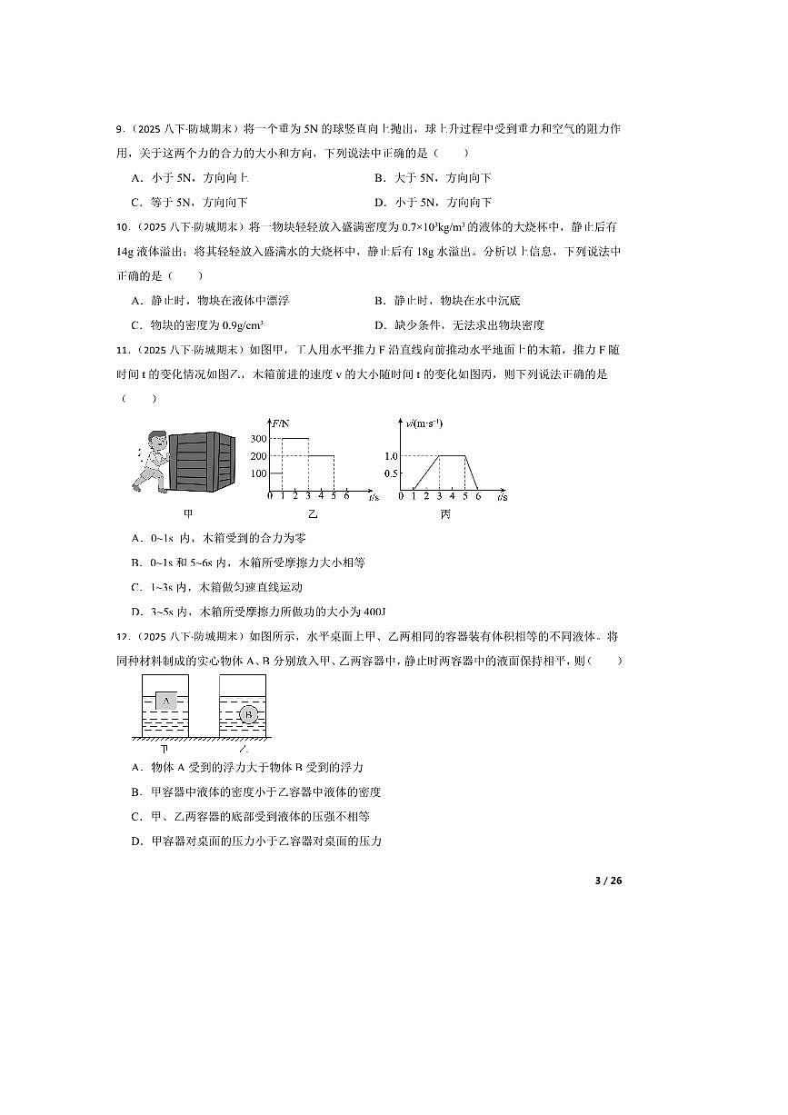 2024～2025学年广西壮族自治区防城港市防城区八年级下期末物理试卷第3页