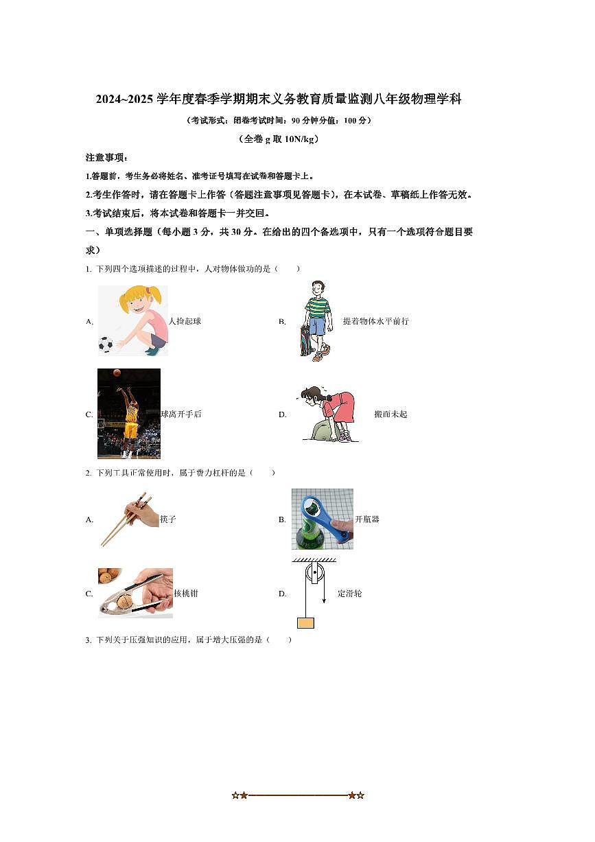 2024～2025学年广西南宁市第三中学初中部青秀校区八年级下期末物理试卷(含答案)第1页