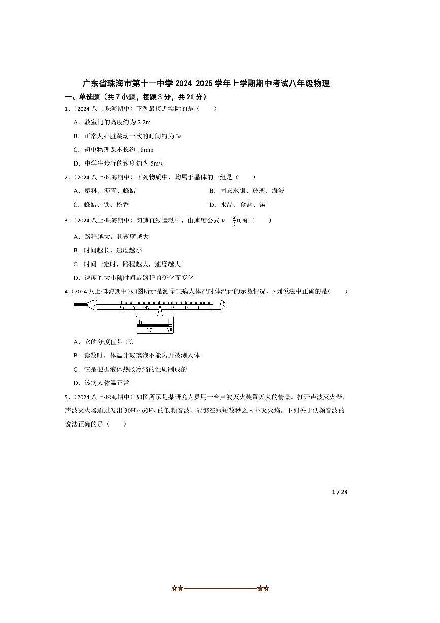 2024～2025学年广东省珠海市第十一中学八年级上期中物理试卷第1页