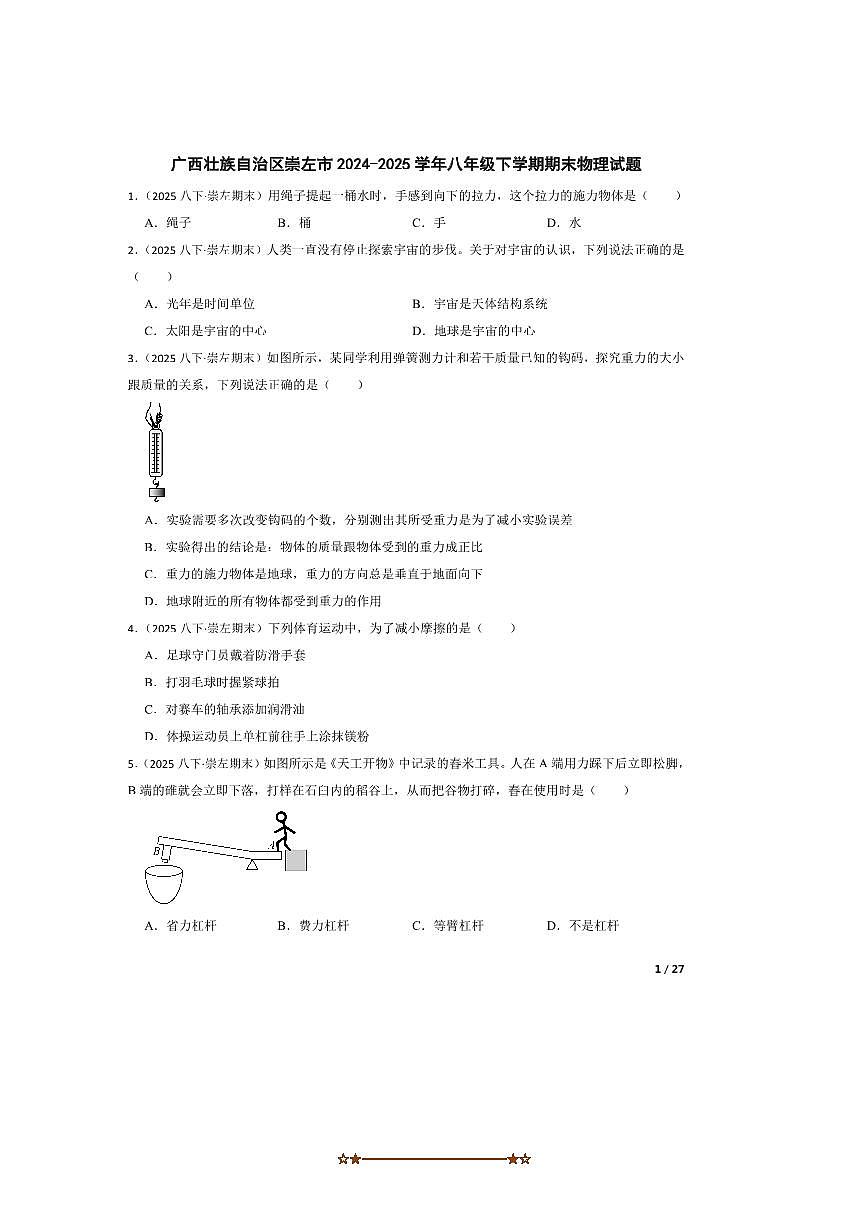 2024～2025学年广西壮族自治区崇左市八年级下期末物理试卷第1页