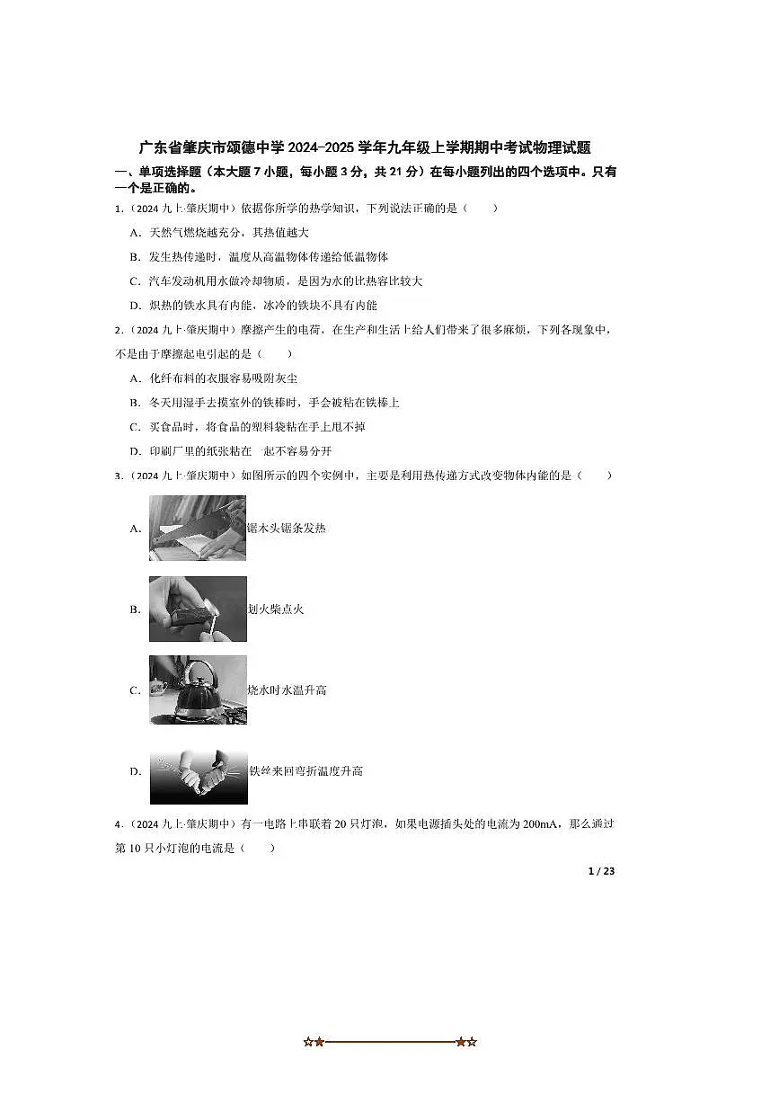 2024～2025学年广东省肇庆市颂德中学九年级上期中物理试卷第1页