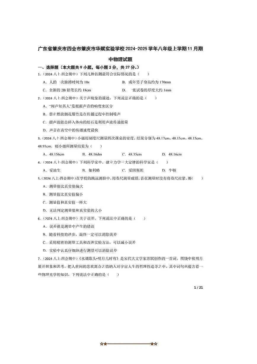 2024～2025学年广东省肇庆市四会市肇庆市华赋实验学校八年级上期中物理试卷第1页