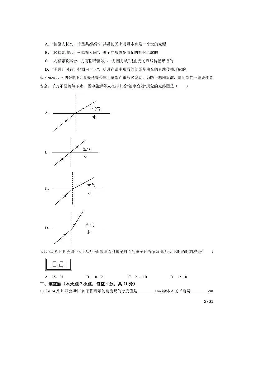 2024～2025学年广东省肇庆市四会市肇庆市华赋实验学校八年级上期中物理试卷第2页