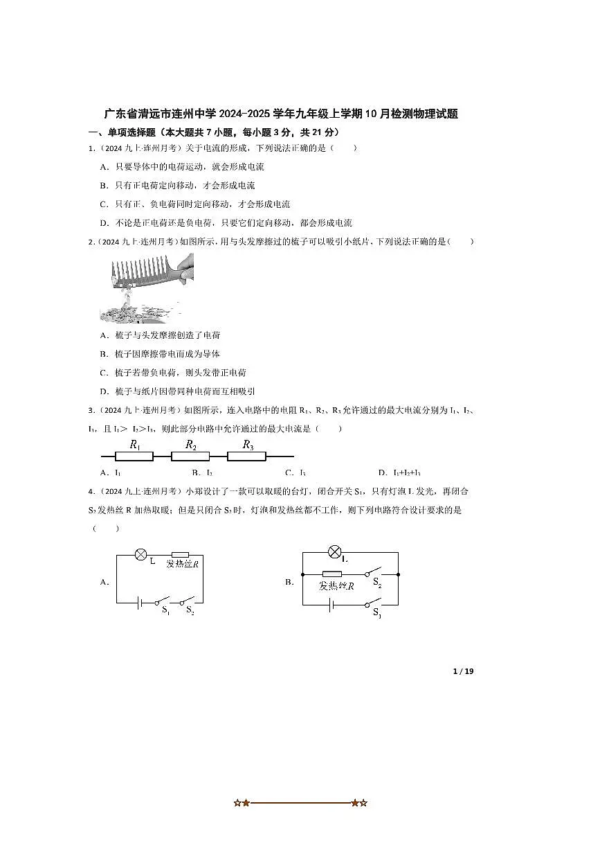 2024～2025学年广东省清远市连州中学九年级上10月考物理试卷第1页