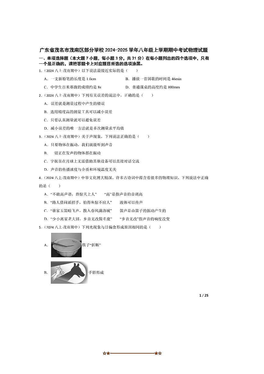 2024～2025学年广东省茂名市茂南区学校八年级上期中物理试卷第1页