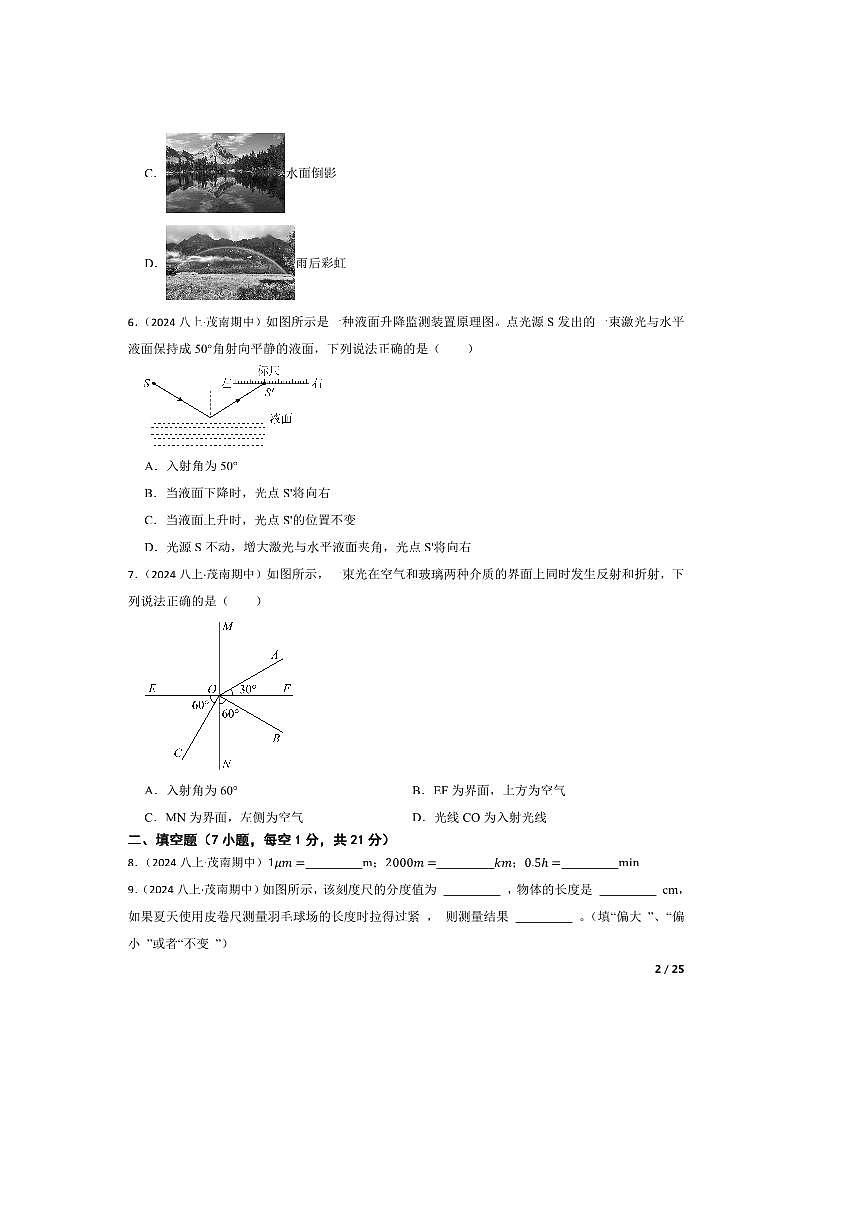 2024～2025学年广东省茂名市茂南区学校八年级上期中物理试卷第2页
