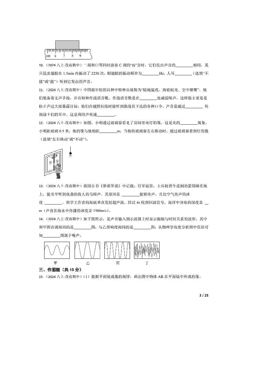 2024～2025学年广东省茂名市茂南区学校八年级上期中物理试卷第3页