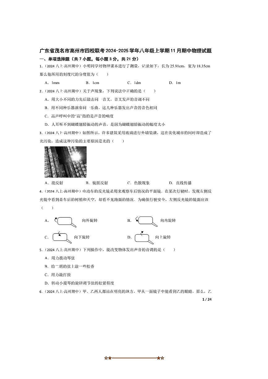 2024～2025学年广东省茂名市高州市四校联考(月考)八年级上期中物理试卷第1页