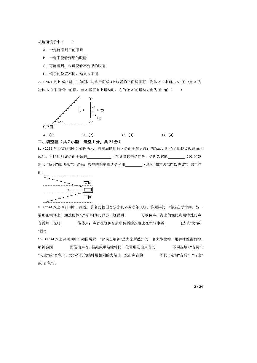 2024～2025学年广东省茂名市高州市四校联考(月考)八年级上期中物理试卷第2页