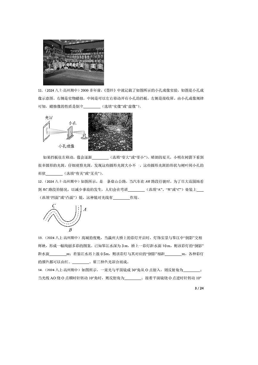 2024～2025学年广东省茂名市高州市四校联考(月考)八年级上期中物理试卷第3页