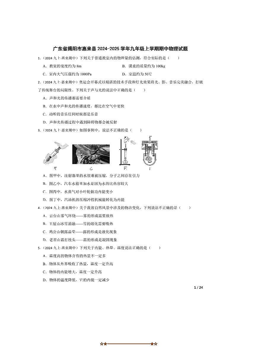 2024～2025学年广东省揭阳市惠来县九年级上期中物理试卷第1页