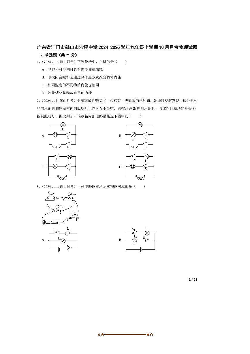 2024～2025学年广东省江门市鹤山市沙坪中学九年级上10月月考物理试卷第1页