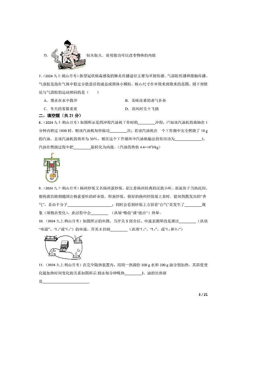 2024～2025学年广东省江门市鹤山市沙坪中学九年级上10月月考物理试卷第3页