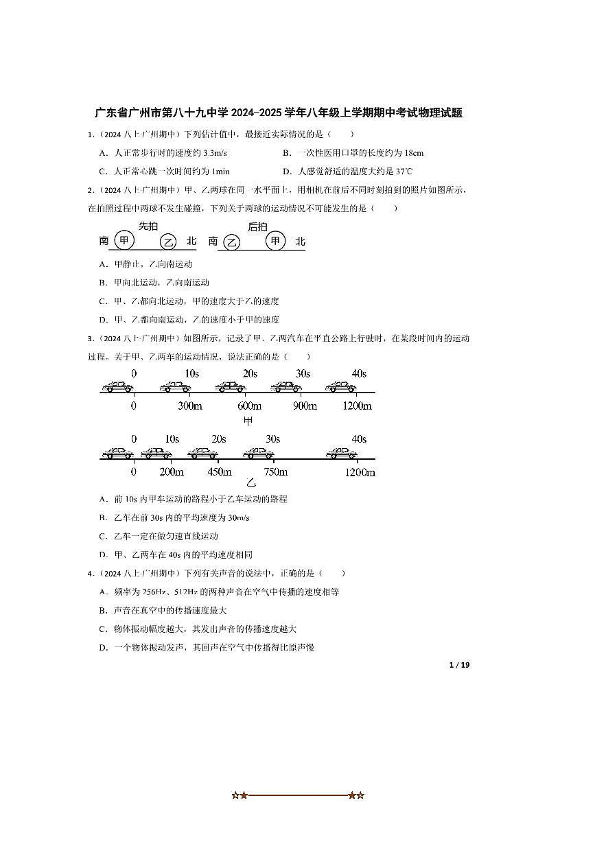 2024～2025学年广东省广州市第八十九中学八年级上期中物理试卷第1页