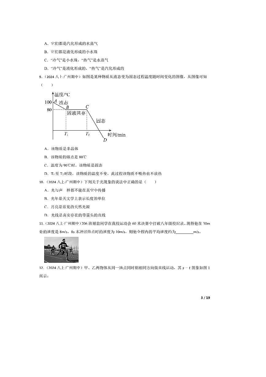 2024～2025学年广东省广州市第八十九中学八年级上期中物理试卷第3页