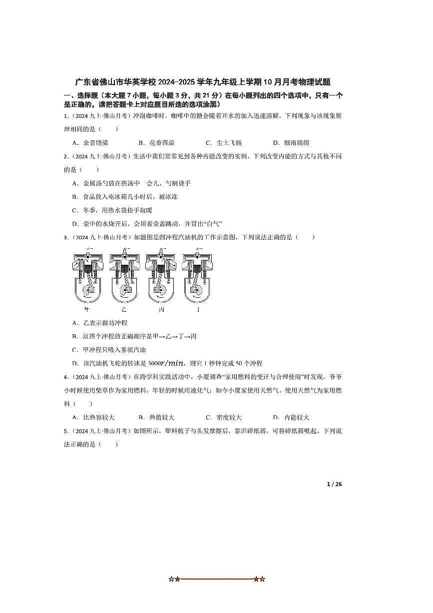 2024～2025学年广东省佛山市华英学校九年级上10月月考物理试卷第1页