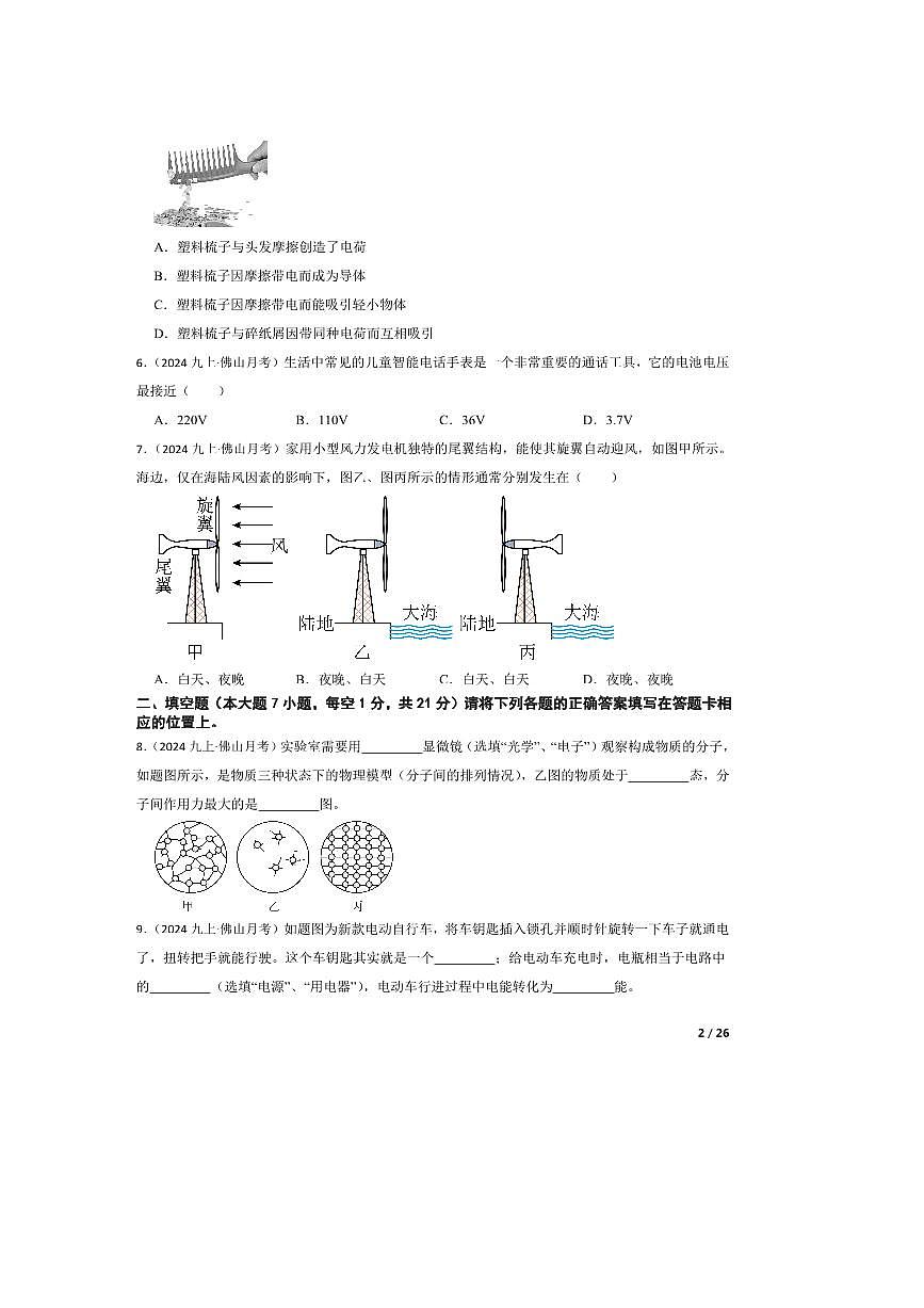 2024～2025学年广东省佛山市华英学校九年级上10月月考物理试卷第2页
