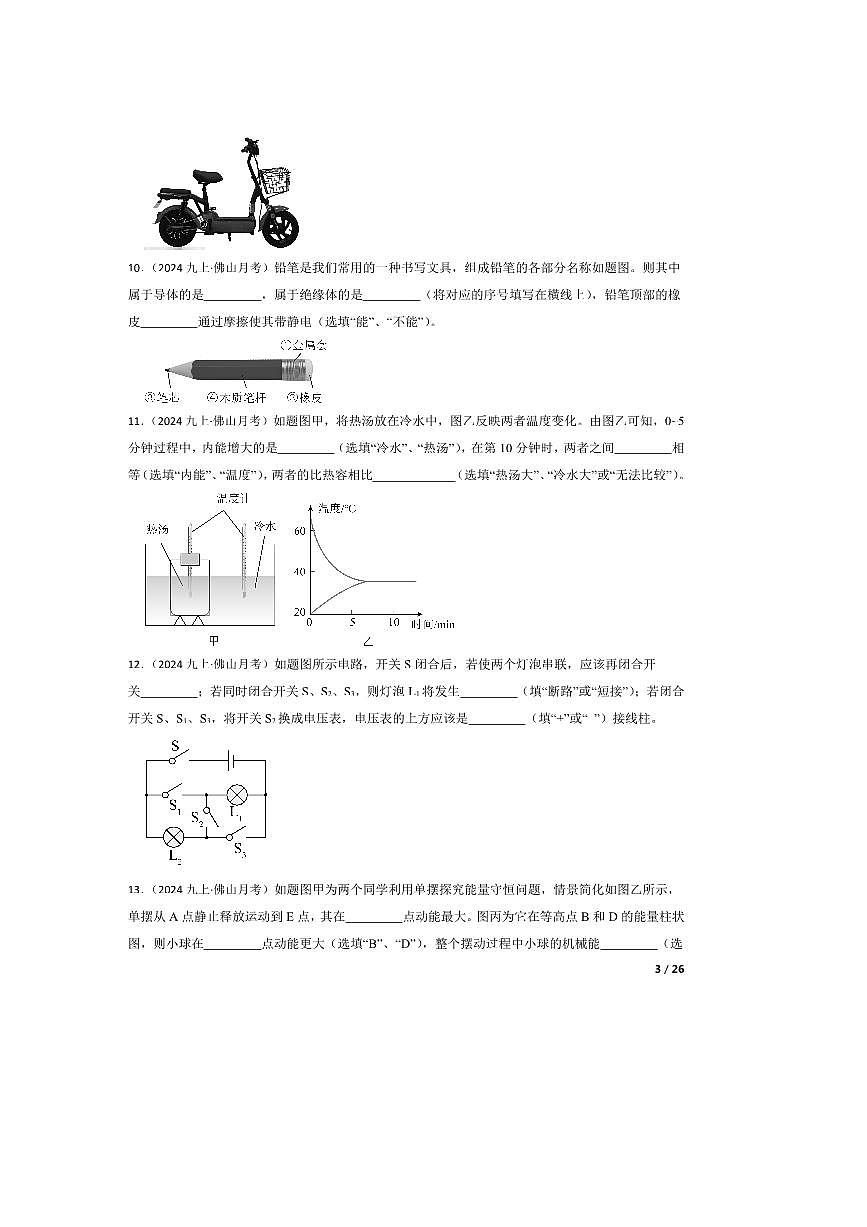 2024～2025学年广东省佛山市华英学校九年级上10月月考物理试卷第3页