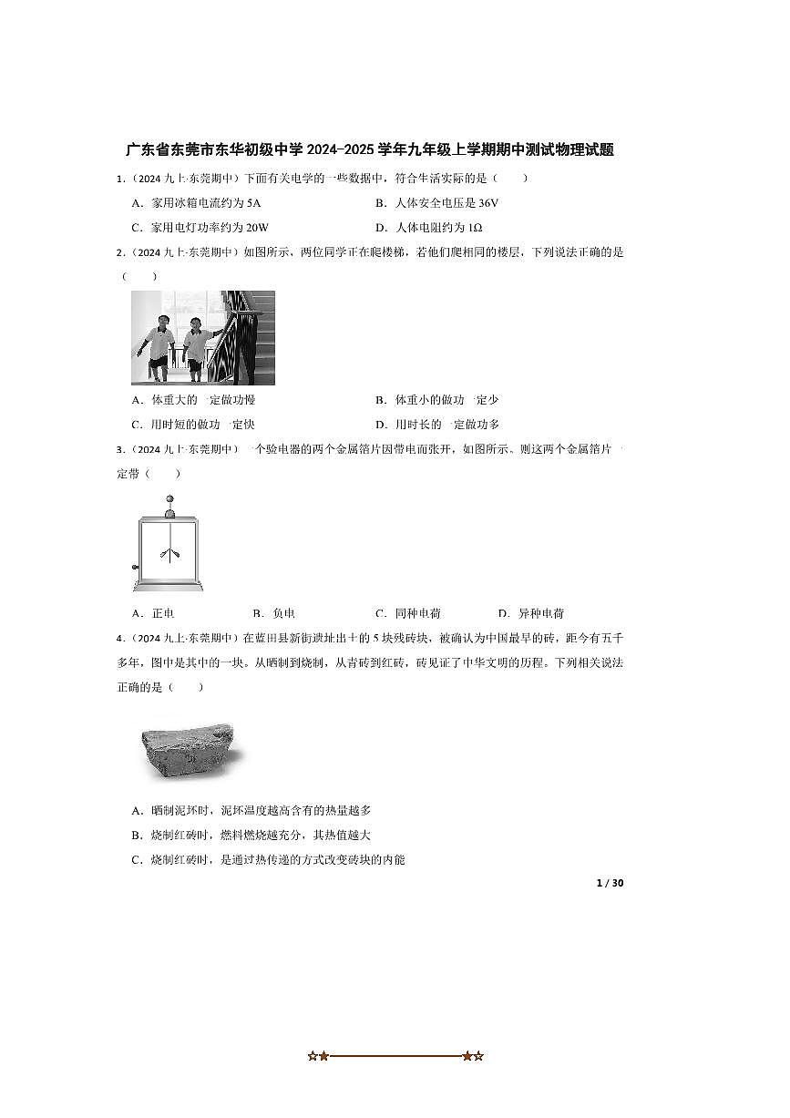 2024～2025学年广东省东莞市东华初级中学九年级上期中测试物理试卷第1页