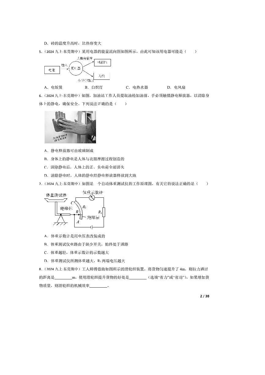 2024～2025学年广东省东莞市东华初级中学九年级上期中测试物理试卷第2页