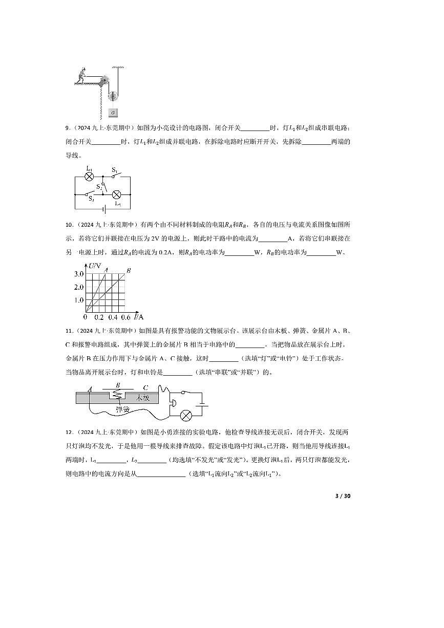 2024～2025学年广东省东莞市东华初级中学九年级上期中测试物理试卷第3页